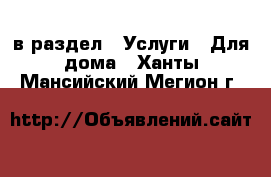  в раздел : Услуги » Для дома . Ханты-Мансийский,Мегион г.